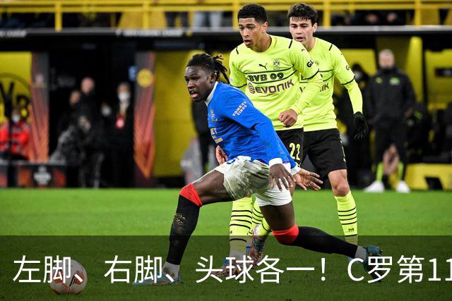 左脚、右脚、头球各一！C罗第11次完美戴帽985球！千球倒计时15球