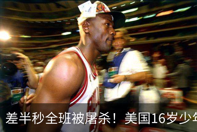 差半秒全班被屠杀！美国16岁少年连开15枪血洗小学教室，女教师飞身肉搏抢枪