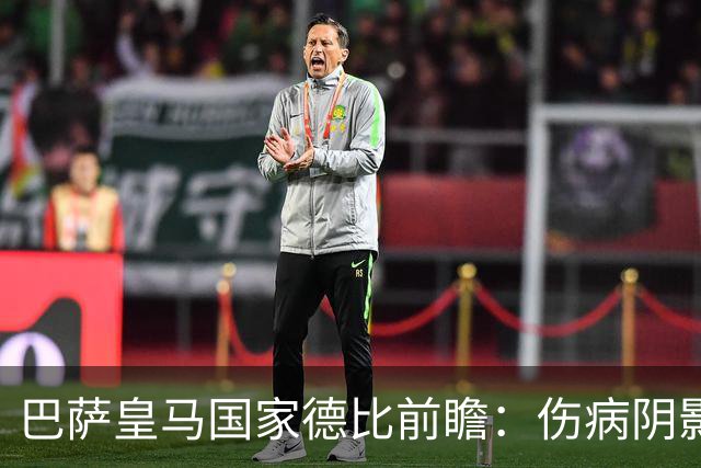 巴萨皇马国家德比前瞻：伤病阴影下，谁会成为奇兵？