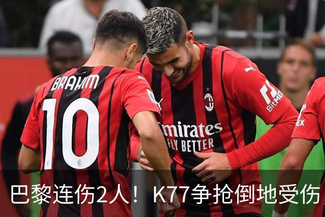 巴黎连伤2人！K77争抢倒地受伤，马尔基尼奥斯也伤退