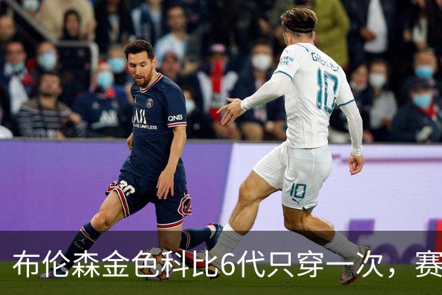 布伦森金色科比6代只穿一次，赛后亲口说出球鞋来历