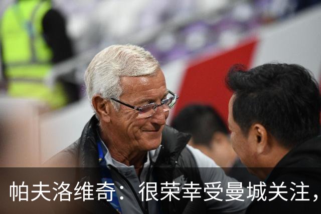 帕夫洛维奇：很荣幸受曼城关注，能与罗德里相比让我感到自豪