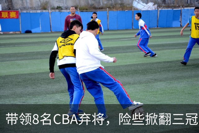带领8名CBA弃将，险些掀翻三冠王，球迷：让他取代郭士强当国帅