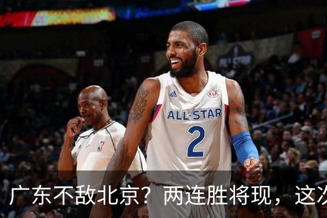 广东不敌北京？两连胜将现，这次危险了