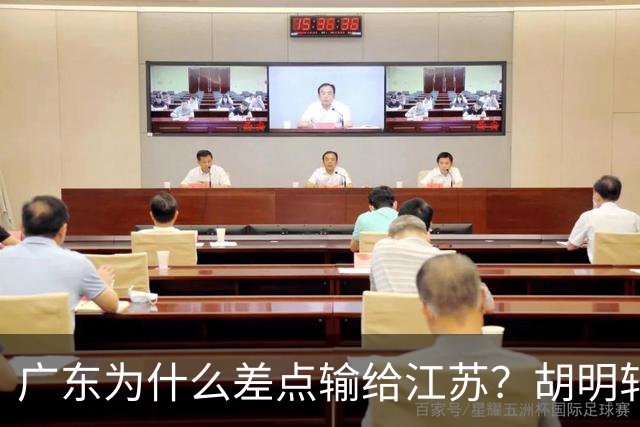广东为什么差点输给江苏？胡明轩毫不客气说出原因，直接戳中要害