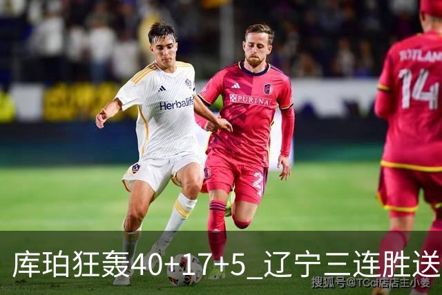 库珀狂轰40+17+5 辽宁三连胜送四川赛季首败