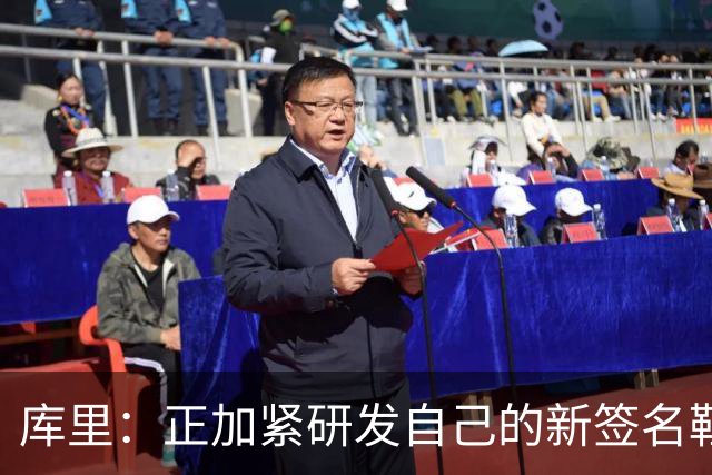 库里：正加紧研发自己的新签名鞋 希望明年中国行时能够穿上