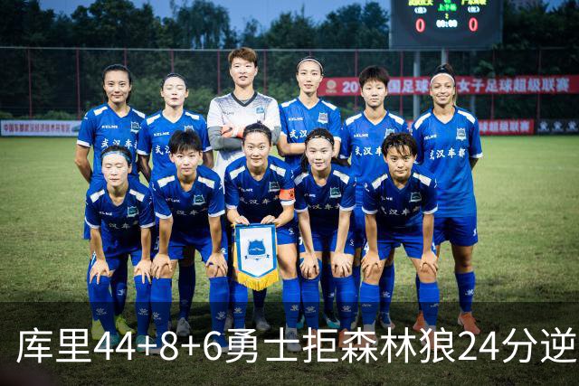 库里44+8+6勇士拒森林狼24分逆转 伦德博格26+8库明加20分