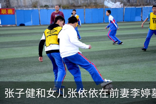 张子健和女儿张依依在前妻李婷墓前，女儿长得比母亲还美，像李艾