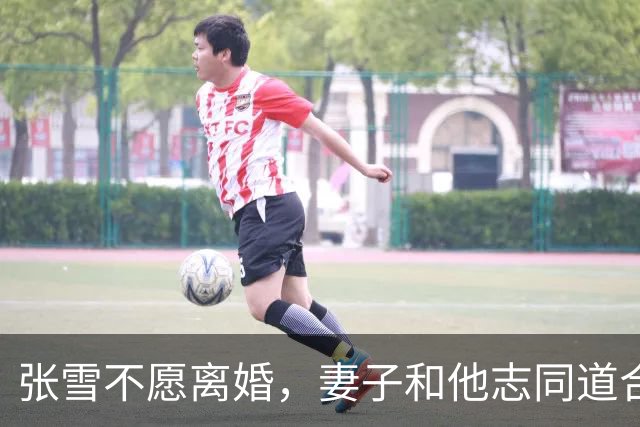 张雪不愿离婚，妻子和他志同道合共创业