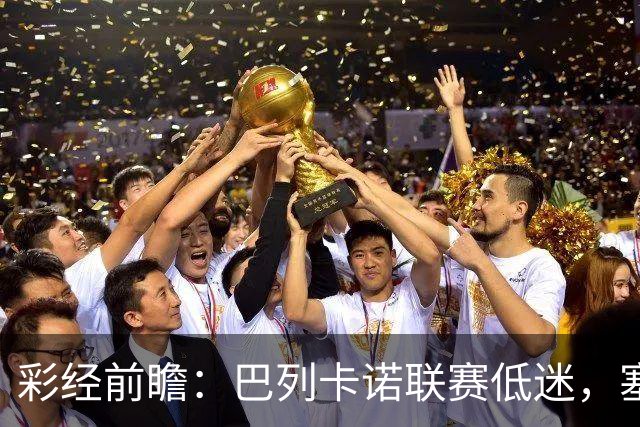 彩经前瞻：巴列卡诺联赛低迷，塞尔塔七轮不败客场争分