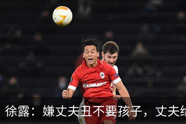 徐露：嫌丈夫丑不要孩子，丈夫给她，245，万生下女儿，如今过得怎样