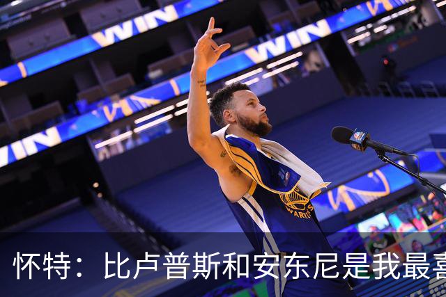 怀特：比卢普斯和安东尼是我最喜欢的两位球员 从小就支持他们