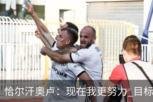 恰尔汗奥卢：现在我更努力 目标拿到意甲冠军