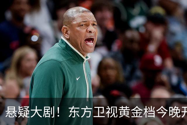 悬疑大剧！东方卫视黄金档今晚开播，值得一看