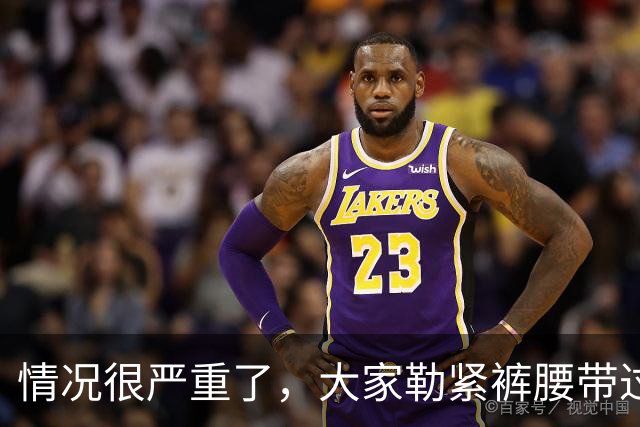 情况很严重了，大家勒紧裤腰带过苦日子吧！