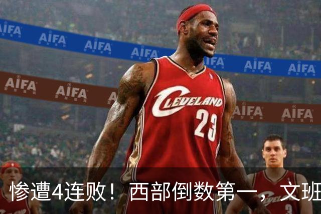 惨遭4连败！西部倒数第一，文班轰29分10板5帽，马刺创NBA第一神迹