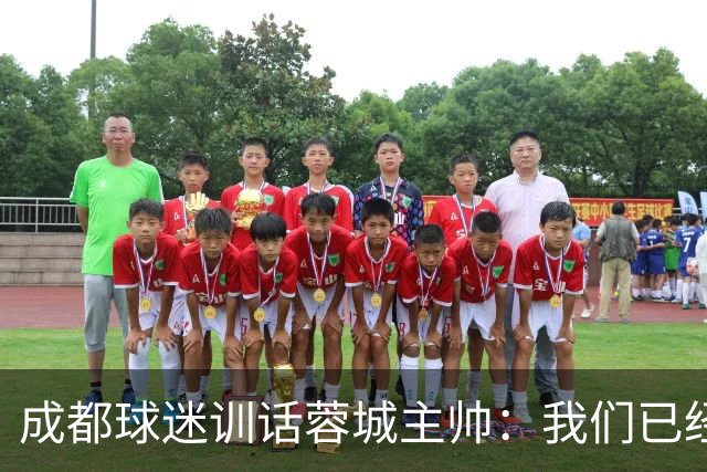 成都球迷训话蓉城主帅：我们已经给了你很大的空间，输球必须面对我们