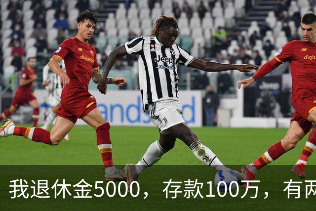 我退休金5000，存款100万，有两套房，35岁的儿子辞职专门照顾我