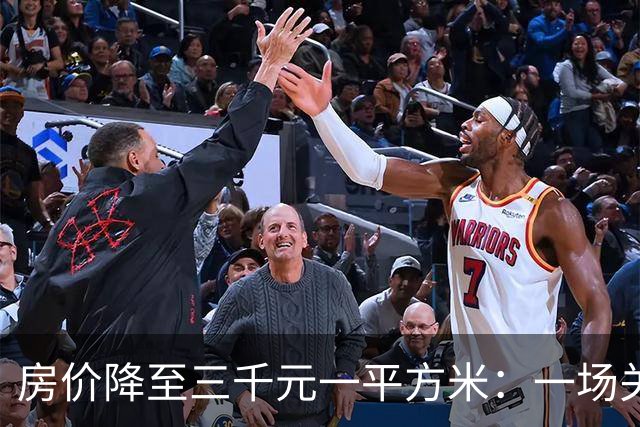 房价降至三千元一平方米：一场关于居住、消费与幸福的经济学推演