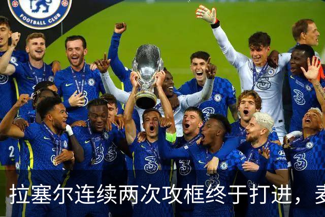 拉塞尔连续两次攻框终于打进，麦基落到底角接球出现失误