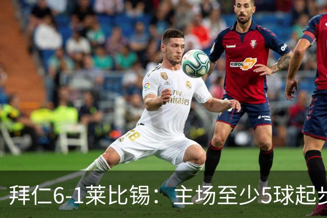 拜仁6-1莱比锡：主场至少5球起步，回到安联的拜仁当真天下无敌？