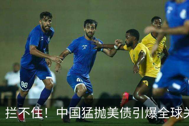 拦不住！中国猛抛美债引爆全球关注，美专家：新抛售方式无法干预