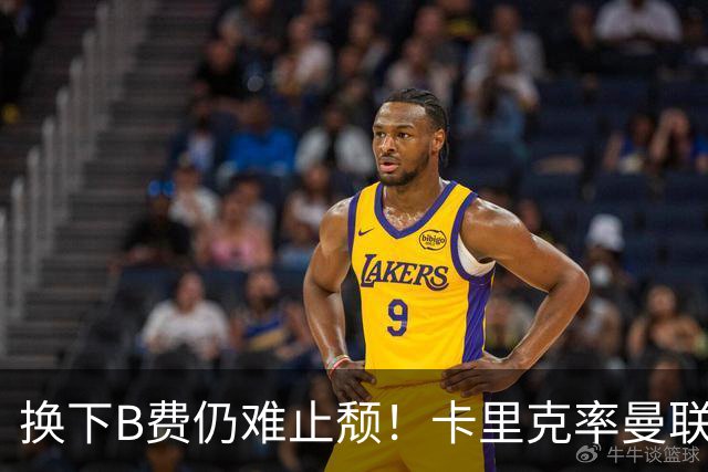 换下B费仍难止颓！卡里克率曼联半场0-2，赛前已7场不胜