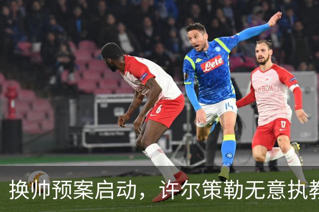 换帅预案启动，许尔策勒无意执教曼联，纳格尔斯曼成潜在备选