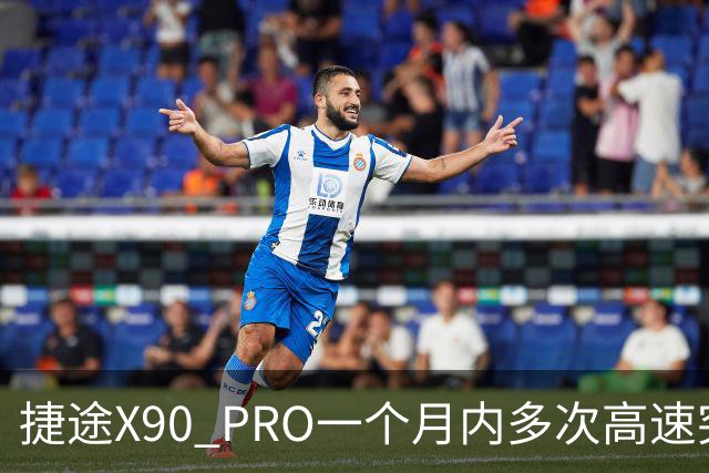 捷途X90 PRO一个月内多次高速突发失速，消费者怒了