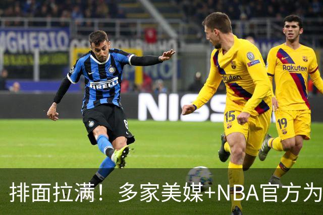 排面拉满！多家美媒+NBA官方为詹姆斯造势，76人队友对他赞不绝口
