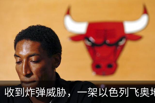 收到炸弹威胁，一架以色列飞奥地利客机紧急降落保加利亚