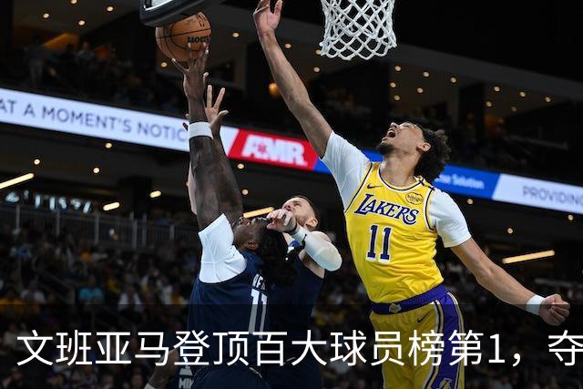 文班亚马登顶百大球员榜第1，夺冠密码却不在榜首