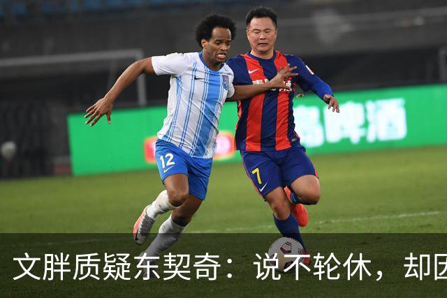 文胖质疑东契奇：说不轮休，却因抱怨裁判消极怠工？