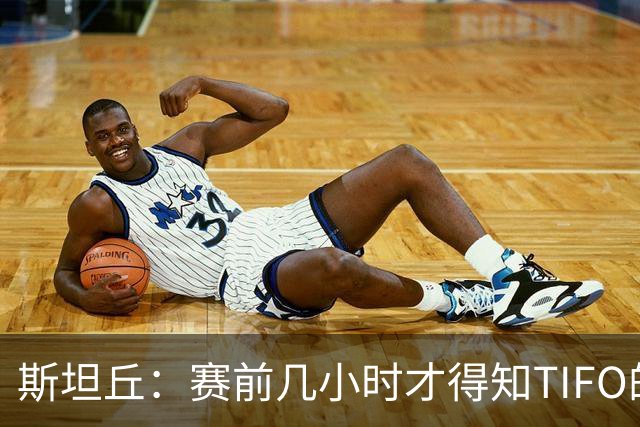 斯坦丘：赛前几小时才得知TIFO的事，感谢大连球迷为我做的一切