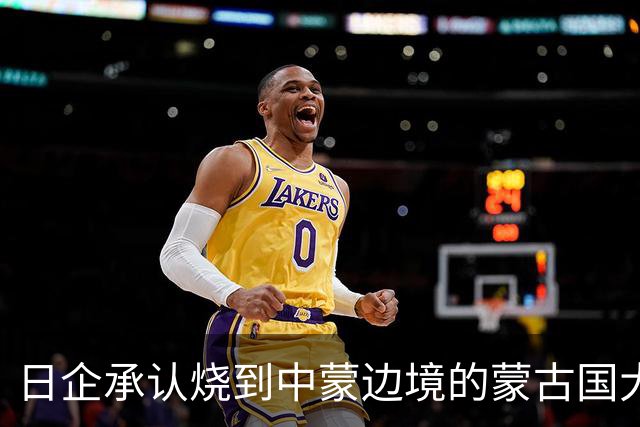 日企承认烧到中蒙边境的蒙古国大火是其高管活动引发