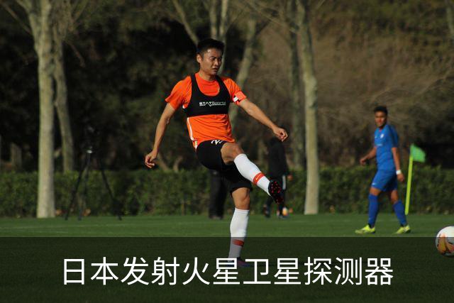 日本发射火星卫星探测器