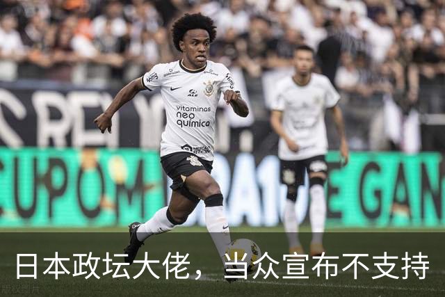 日本政坛大佬，当众宣布不支持“台独”，提前避开未来清算？