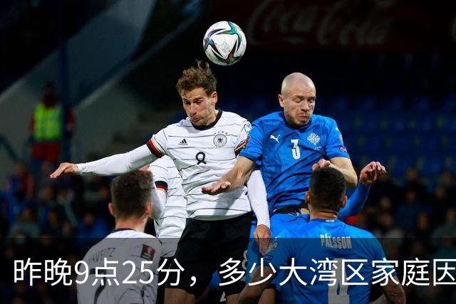 昨晚9点25分，多少大湾区家庭因为TVB突然陷入沉默？