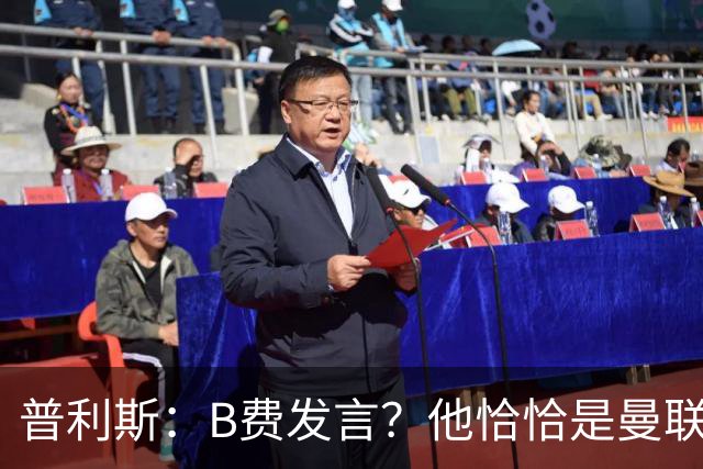 普利斯：B费发言？他恰恰是曼联不愿拼抢、不愿奔跑的缩影