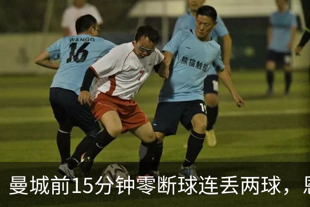 曼城前15分钟零断球连丢两球，恩里克的低控球战术如何做到的？