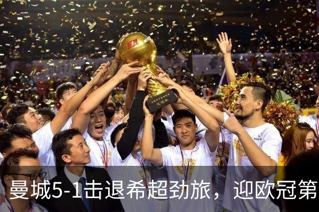 曼城5-1击退希超劲旅，迎欧冠第二胜，福登3球1助攻