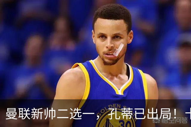 曼联新帅二选一，孔蒂已出局！卡里克输球加速下课进程本周将换帅