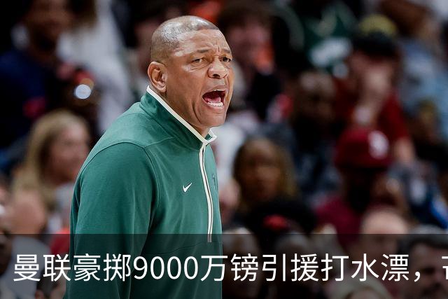 曼联豪掷9000万镑引援打水漂，芒特表现低迷成“最差转会”
