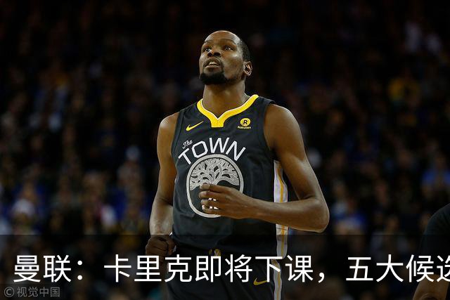 曼联：卡里克即将下课，五大候选人，两人明确决绝，两名帅成热门