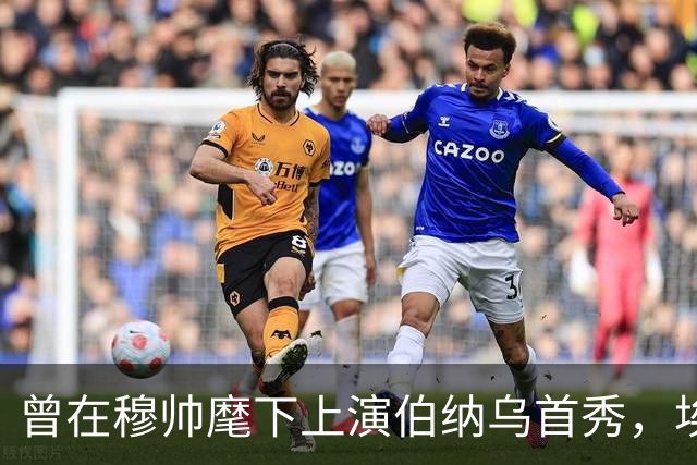 曾在穆帅麾下上演伯纳乌首秀，埃尔莫索：我亏欠皇马很多