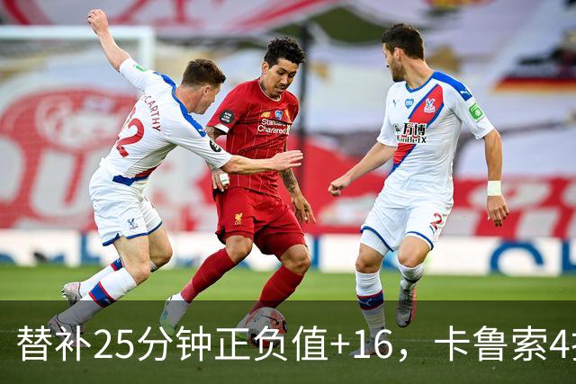 替补25分钟正负值+16，卡鲁索4投3中拿9分7板2断