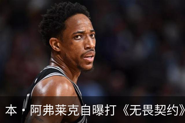 本·阿弗莱克自曝打《无畏契约》被小孩哥暴打：我被打得屁滚尿流