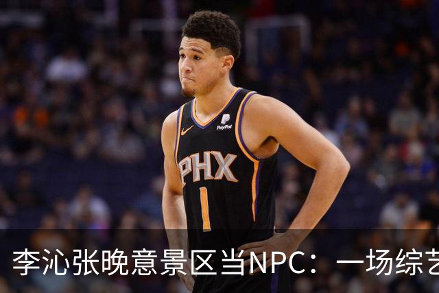 李沁张晚意景区当NPC：一场综艺被全网看成了新剧官宣