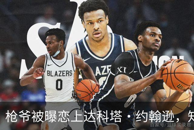 枪爷被曝恋上达科塔·约翰逊，知情人称两人笑点一致